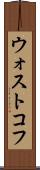 ウォストコフ Scroll