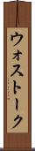 ウォストーク Scroll