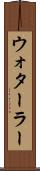 ウォターラー Scroll