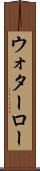 ウォターロー Scroll
