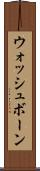 ウォッシュボーン Scroll