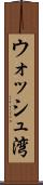 ウォッシュ湾 Scroll