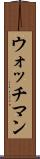 ウォッチマン Scroll
