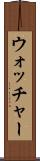 ウォッチャー Scroll