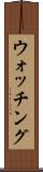ウォッチング Scroll