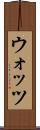 ウォッツ Scroll