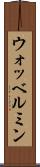 ウォッベルミン Scroll