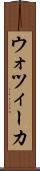 ウォツィーカ Scroll
