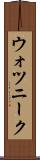 ウォツニーク Scroll
