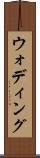 ウォディング Scroll