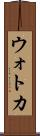 ウォトカ Scroll