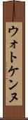 ウォトケンヌ Scroll