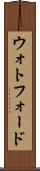 ウォトフォード Scroll