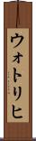 ウォトリヒ Scroll