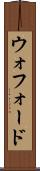 ウォフォード Scroll