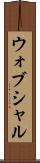 ウォブシャル Scroll