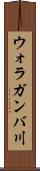 ウォラガンバ川 Scroll