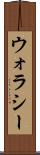 ウォラシー Scroll