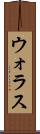 ウォラス Scroll