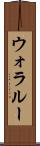 ウォラルー Scroll