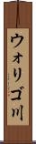 ウォリゴ川 Scroll