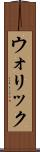 ウォリック Scroll