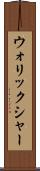 ウォリックシャー Scroll