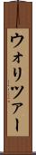 ウォリツァー Scroll