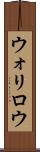 ウォリロウ Scroll