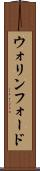 ウォリンフォード Scroll