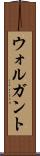 ウォルガント Scroll