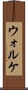 ウォルケ Scroll