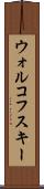 ウォルコフスキー Scroll