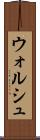 ウォルシュ Scroll