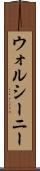 ウォルシーニー Scroll