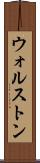 ウォルストン Scroll
