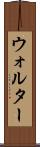 Walther Scroll