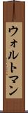 ウォルトマン Scroll