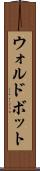 ウォルドボット Scroll