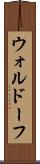 ウォルドーフ Scroll