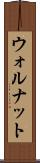 ウォルナット Scroll