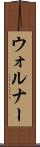 ウォルナー Scroll