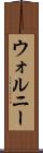 ウォルニー Scroll