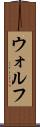 ウォルフ Scroll