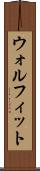 ウォルフィット Scroll