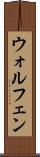 ウォルフェン Scroll