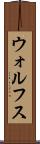 ウォルフス Scroll