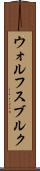 ウォルフスブルク Scroll