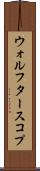 ウォルフタースコプ Scroll