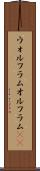 ウォルフラム Scroll